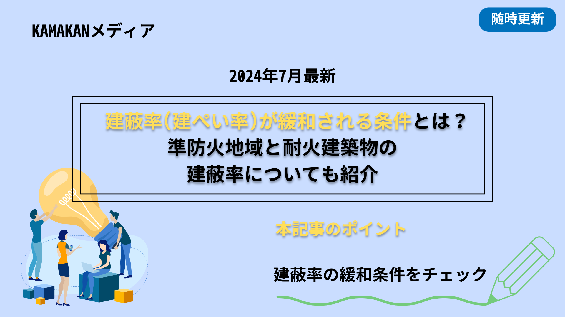 建蔽率（建ぺい率）が緩和される条件とは？準防火地域と耐火建築物の建蔽率についても紹介 - KAMAKANMEDIA